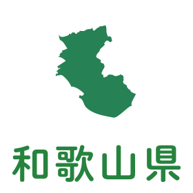 和歌山県